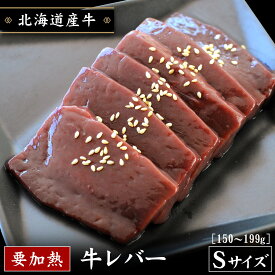北海道産牛 牛レバーSサイズ 150〜199g 加熱用 国産 お取り寄せ 牛肉 焼肉 バーベキュー お中元 お歳暮 贈り物 ギフト お土産 グルメ 北海道 十勝スロウフード