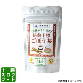 やさいパウダー[焙煎十勝ごぼう茶] 50g北海道清水産 有機農産物使用 国産 粉末 お中元 お歳暮 贈り物 ギフト お土産 グルメ お取り寄せ 北海道 十勝スロウフード