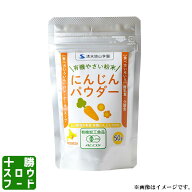 やさいパウダー[にんじん] 50g 北海道清水産 有機農産物使用 人参 粉末 フレーク 離乳食 介護食 お中元 …