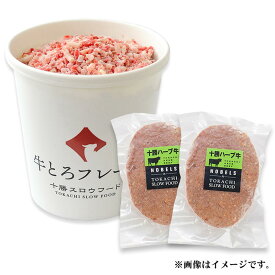 牛とろフレーク(R)200g と まるトマハンバーグ2枚 のセット 牛トロフレーク ぎゅうとろフレーク 北海道産牛 生ハム ユッケ ふりかけ まるごとトマト お中元 お歳暮 贈り物 ギフト お土産 グルメ お取り寄せ 北海道 牛肉 十勝スロウフード