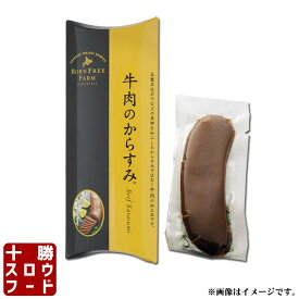 牛肉のからすみ(R) 唯一無二の牛肉最高傑作 受賞歴多数あり カラスミ 唐墨 おつまみ 珍味 北海道産 牛肉 米糀 お取り寄せ お中元 お歳暮 贈り物 ギフト お土産 グルメ 十勝スロウフード