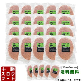 送料無料 まるトマハンバーグ×25枚セット [20枚＋5枚オマケ] 無添加 まるごと トマト 冷凍 焼くだけ 北海道産牛 お取り寄せ 牛肉 100％ お中元 お歳暮 贈り物 ギフト お土産 グルメ 北海道 十勝スロウフード