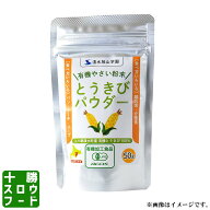 やさいパウダー[とうきび] 50g 北海道清水産 有機農産物使用 とうもろこし 国産 粉末 フレーク 離乳食 介…