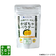 やさいパウダー[かぼちゃ] 50g 北海道清水産 有機農産物使用 南瓜 国産 粉末 フレーク 離乳食 介護食 お…