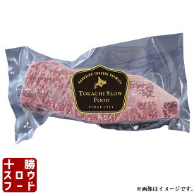 特選牛サーロインステーキ Mサイズ 200〜249g 北海道産牛 お取り寄せ 牛肉 お中元 お歳暮 贈り物 ギフト お土産 グルメ 北海道 十勝スロウフード