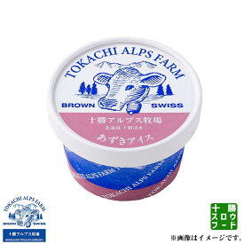 [十勝アルプス牧場] あずきアイス 100ml/1個 アイスクリーム ギフト 北海道 十勝 牧場 お試し お中元 お歳暮 贈り物 ギフト お土産 グルメ お取り寄せ 十勝スロウフード