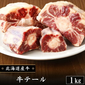 牛テール 1kg 北海道産牛 お取り寄せ 牛肉 煮込み テールスープ 焼肉　カット お中元 お歳暮 贈り物 ギフト お土産 グルメ 北海道 十勝スロウフード 業務用