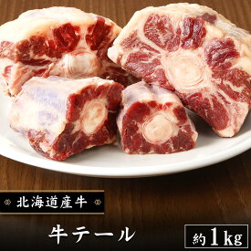 牛テール 約1kg 北海道産牛 お取り寄せ 牛肉 煮込み テールスープ 焼肉　カット お中元 お歳暮 贈り物 ギフト お土産 グルメ 北海道 十勝スロウフード 業務用