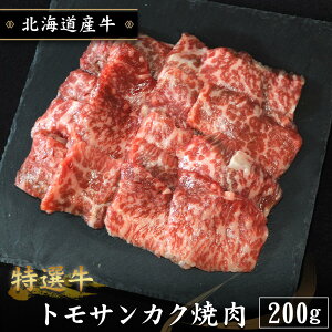 特選牛 トモサンカク焼肉 200g 北海道産牛 十勝スロウフード お取り寄せ 牛肉 お中元 お歳暮 贈り物 ギフト お土産 グルメ 北海道
