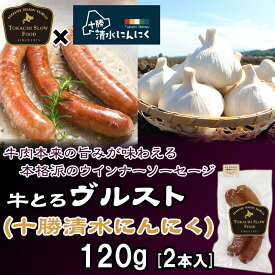 牛とろヴルスト 十勝清水にんにく 120g ビーフ ウインナー ソーセージ 北海道産牛 お取り寄せ 牛肉 お中元 お歳暮 贈り物 ギフト お土産 グルメ 北海道 十勝スロウフード