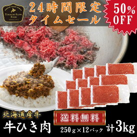 【数量限定】3kgセット・送料無料！ 牛ひき肉 3kg (250g×12パック) 50％OFF 24時間限定タイムセール [加熱用] 半額 北海道産牛 お取り寄せ 牛肉 ひき肉 挽き肉 ミートソース キーマカレー ハンバーグ お中元 お歳暮 贈り物 ギフト 十勝スロウフード