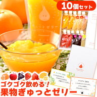 送料無料 飲むゼリー ギフト 【GYUTTOJELLY 10個入 セット】 アイス ジェラート の様な 国産果汁 新感覚 …