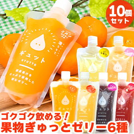 送料無料 ゼリー ギフト お取り寄せ お取り寄せグルメ 国産 飲むゼリー GYUTTOJELLY 《10個入り》 詰め合わせ 贈り物 夏ギフト お中元 中元 御中元 母の日 子ども プレゼント 食べ物 ギフト みかん いちご ぶどう りんご 贅沢 セット 実用的 入学 内祝 お歳暮 父の日