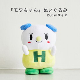 モワちゃん 20センチ【送料無料】 誕生日 プレゼント 女子高生 女性 友達 誕生日プレゼント 赤ちゃん 絵本 キャラクター 動物ぬいぐるみ 絵本キャラクターグッズ 絵本キャラクター オリジナル 女性 ぬいぐるみ 動物 かわいい 子供 幼児 20cm 誕プレ 絵本キャラ 贈り物 ギフト