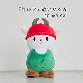 【送料無料】ラルフ ぬいぐるみ 20センチ 誕生日 プレゼント ギフト 誕生日プレゼント 贈り物 20cm 小さなぬいぐるみ 絵本キャラクター グッズ 可愛い マスコット 動物 子供 女の子 幼児 オリジナル 癒し系 3歳女の子誕生日プレゼント かわいいぬいぐるみ 絵本 キャラクター