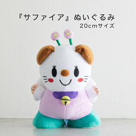 送料無料 サファイア 20センチ 絵本 キャラクター ギフト 子供 男児 女児 女の子 男の子 可愛いぬいぐるみ 20cm 抱っこ 抱きぬいぐるみ プレゼント 女の子1歳半プレゼント 女性 ぬいぐるみ オリジナルぬいぐるみ オリジナル 絵本キャラクター 小さなぬいぐるみ 赤ちゃん