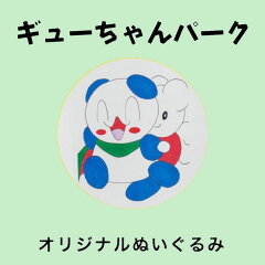 ギューちゃんパーク