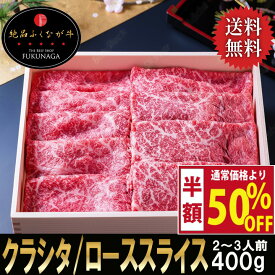 【送料無料】 肉の日 クーポンで 半額 お歳暮 冬ギフト 国産牛 クラシタ ロース スライス 贅沢 自社 ブランド 牛肉 霜降り すき焼き 鉄板焼き しゃぶしゃぶ 鍋 焼肉 贈答 ギフト プレゼント 誕生日 お中元 お歳暮 上質 お肉 お取り寄せ グルメ 高級 400g のし対応