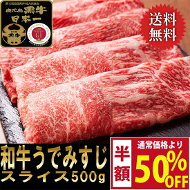 お買い物マラソン 半額 黒毛和牛 鹿児島黒牛 和牛 A5 A4 希少部位 ウデ ミスジ スライス 500g 【送料無料 】のし対応 お中元 お歳暮 ギフト 誕生日 プレゼント 母の日 贈答 スライス 鉄板焼き 焼肉 しゃぶしゃぶ すき焼き バーベキューアウトドア お取り寄せ 牛肉 肉