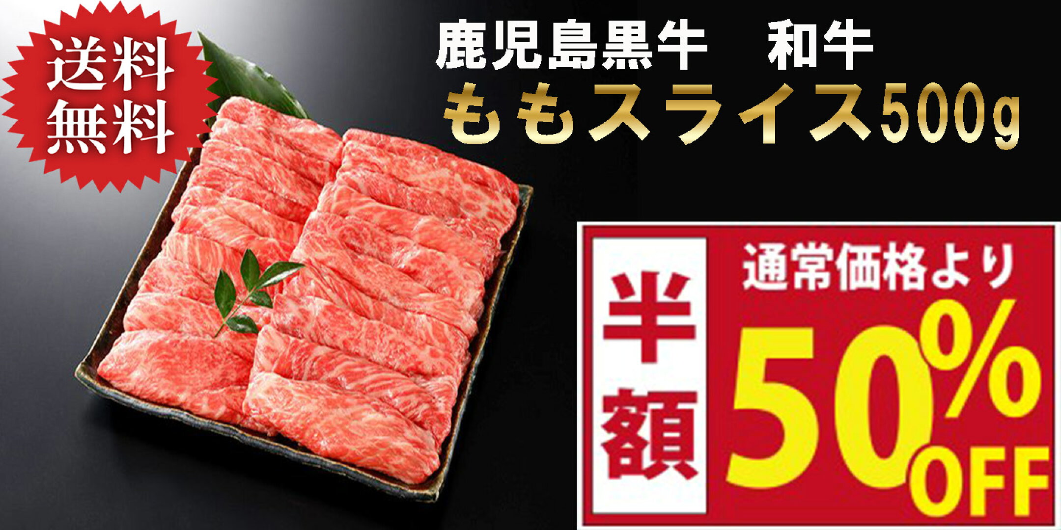 赤身好きにおすすめ半額セールの和牛ももスライス