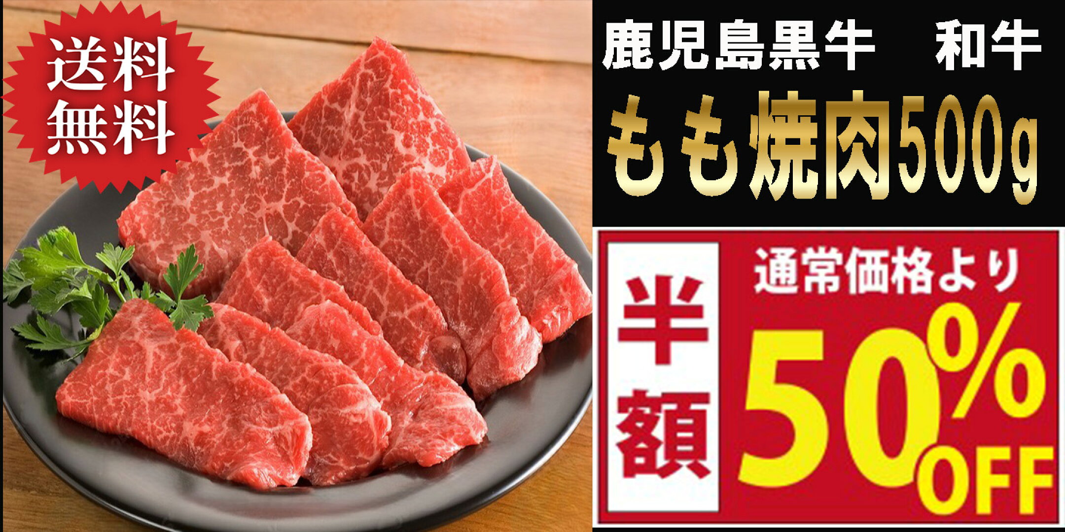 送料無料 赤身好きにおすすめ半額セールの和牛もも焼肉