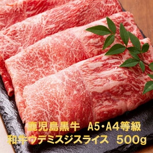 肉の日 半額 黒毛和牛 鹿児島黒牛 和牛 A5 A4 希少部位 ウデ ミスジ スライス 500g 【送料無料 】のし対応 お中元 お歳暮 ギフト 誕生日 プレゼント 父の日 母の日 スライス 鉄板焼き 焼肉 しゃ