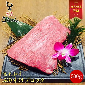 肉 ブロック肉 ぶりすけブロック 500g 塊肉 冷凍 ステーキ肉 黒毛和牛 ローストビーフ ステーキ 国産 和牛 メス牛 A4 A5 ランク ブリスケギフト お取り寄せ グルメ 誕生日プレゼント お中元 内祝い お祝い 出産祝い 結婚祝い 父の日 母の日 乙川畜産食品 乙ちゃん 敬老の日