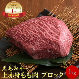 肉 赤身 上赤身 もも肉ブロック 1kg 塊肉 冷凍 ブロック肉 ステーキ肉 黒毛和牛 赤身 ローストビーフ ステーキ 国産 和牛 メス牛 A4 A5 ランクギフト お取り寄せ グルメ 誕生日プレゼント お中元 内祝い 出産祝い 敬老の日