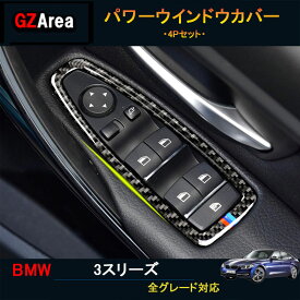 【スーパーSALE 特別価格】BMW3シリーズ 320i 318i 320d アクセサリー カスタム パーツ インテリアパネル パワーウインドウカバー BMS106
