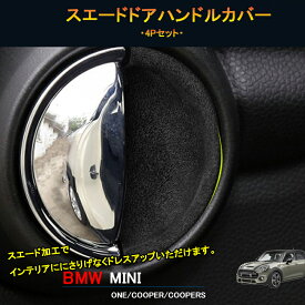 BMW ミニ MINI ワン クーパー アクセサリー カスタム パーツ インテリアパネル スエードドアハンドルカバー MN205