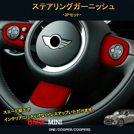 BMW ミニ MINI ワン クーパー アクセサリー カスタム パーツ インテリアパネル スエードステアリングガーニッシュ MN209