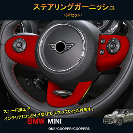 BMW ミニ MINI ワン クーパー アクセサリー カスタム パーツ インテリアパネル スエードステアリングガーニッシュ MN210