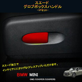 BMW ミニ MINI ワン クーパー アクセサリー カスタム パーツ インテリアパネル スエードグロブボックスハンドル MN213