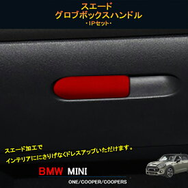 BMW ミニ MINI ワン クーパー アクセサリー カスタム パーツ インテリアパネル スエードグロブボックスハンドル MN214