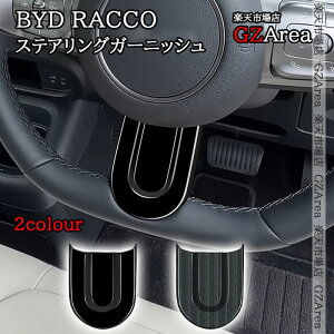 BYD RACCO ���b�R �X�e�A�����O�K�[�j�b�V�� ���� �C���e���A�p�l�� �p�[�c �A�N�Z�T���[ BR050
