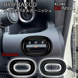 BYD RACCO ���b�R �X�C�b�`�p�l���K�[�j�b�V�� ���� �C���e���A�p�l�� �p�[�c �A�N�Z�T���[ BR052