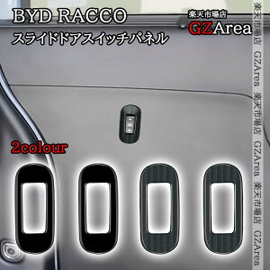 BYD RACCO ���b�R �X���C�h�h�A�E�C���h�X�C�b�`�p�l�� ���� �C���e���A�p�l�� �p�[�c �A�N�Z�T���[ BR055