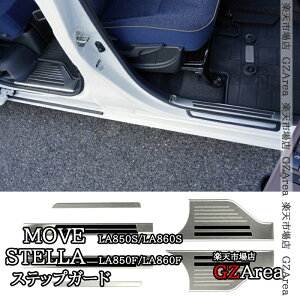 GZArea 新型ムーヴ MOVE LA850S LA860S 新型ステラ サイドステップガーニッシュ ステップガード 内装 カスタム パーツ アクセサリー DMS064
