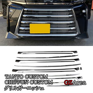 GZArea ダイハツ タントカスタム スバル シフォンカスタム フロントグリルガーニッシュ TANTOCUSTOM CHIFFONCUSTOM LA650S パーツ アクセサリー DT004
