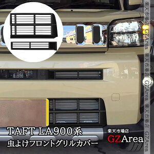 GZArea ダイハツ タフト TAFT グリルカバー 虫よけフロントグリルカバー 外装 カスタム パーツ アクセサリー TAF001