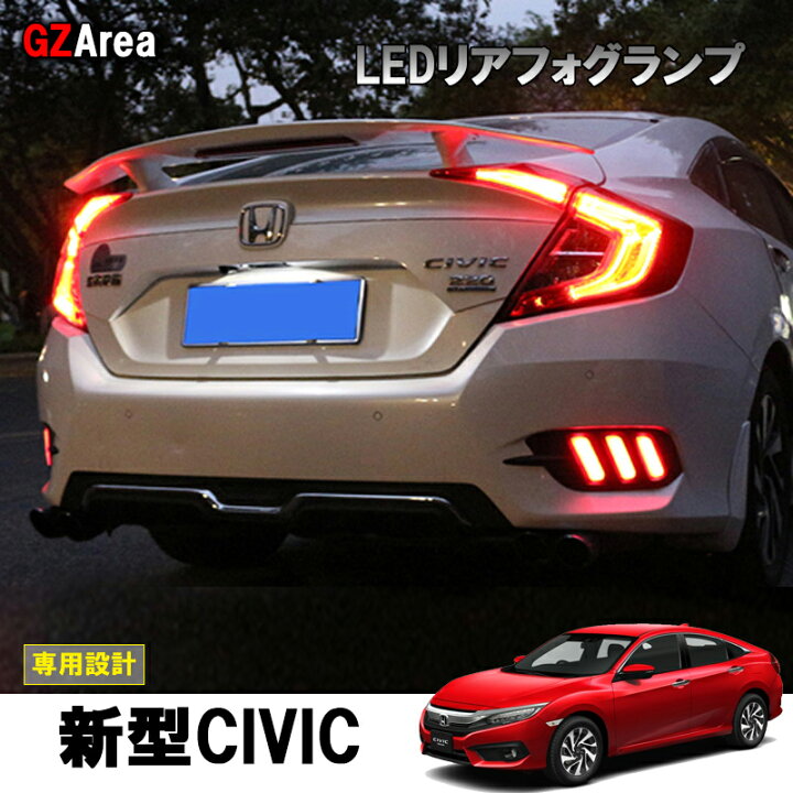 楽天市場 新型シビック Fc1 アクセサリー パーツ カスタム セダン 用品 Ledリアフォグランプ Hc012 ジーゼットエリア