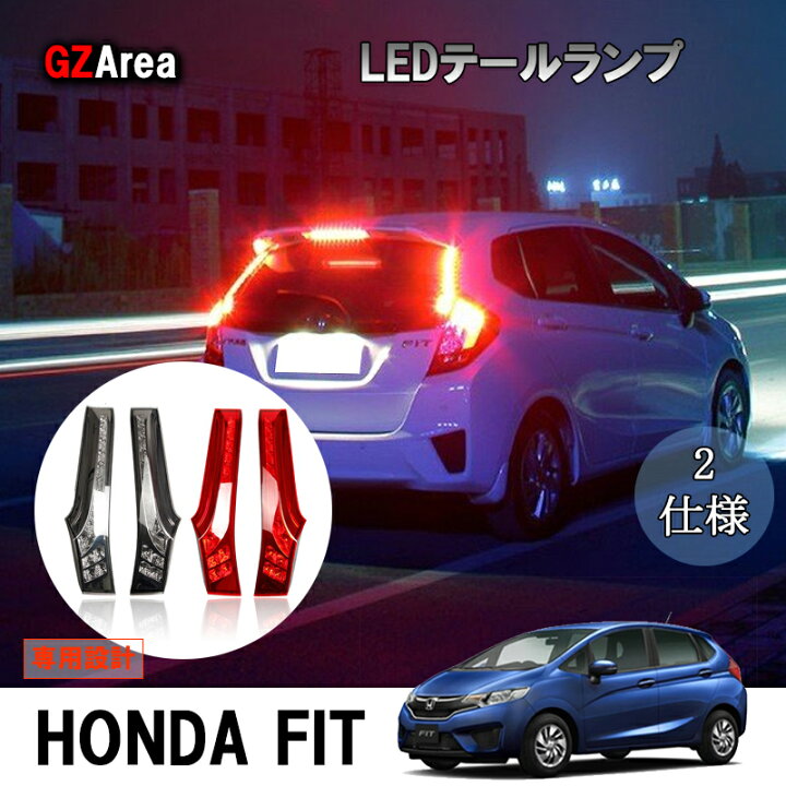 楽天市場 ホンダ フィット3 ハイブリット カスタム パーツ アクセサリー Fit3 Gp5 Gp6 Gk3 Gk4 Gk5 Gk6 用品 増設 Ledテールランプ Hf021 ジーゼットエリア