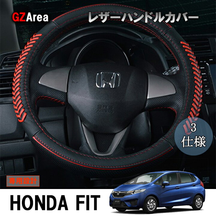 楽天市場 ホンダ フィット3 ハイブリット カスタム パーツ アクセサリー Fit3 Gp5 Gp6 Gk3 Gk4 Gk5 Gk6 用品 レザーハンドルカバー Hf101 ジーゼットエリア