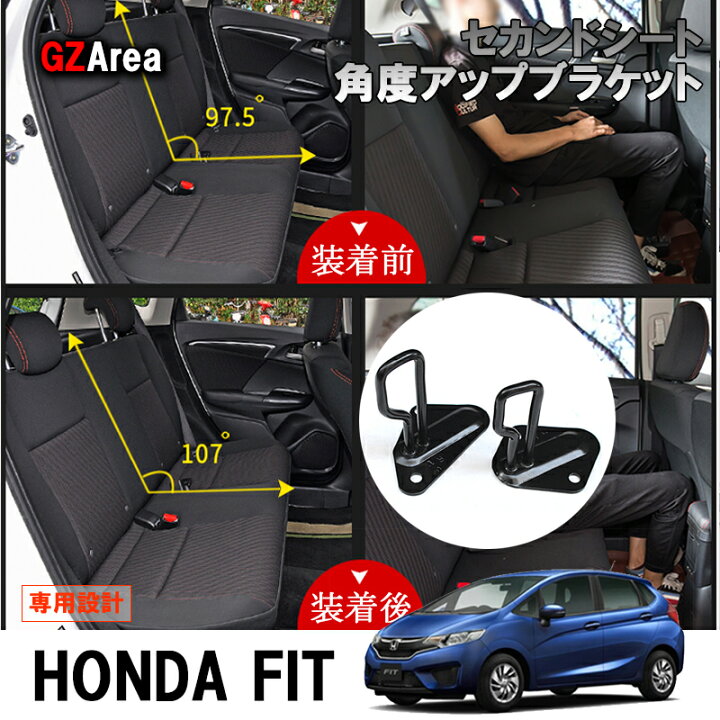 楽天市場 フィット Gk3 Gk4 Gk5 Gk6 Gp5 Gp6 パーツ アクセサリー ホンダ セカンドシート角度アップブラケット Hf129 ジーゼットエリア