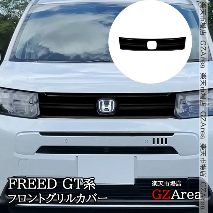 楽天市場】ホンダ FREED AIR フリード AIR EX GT系 フロントグリル 