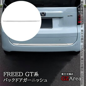 GZArea ホンダ FREED CROSSTAR FREED AIR フリード GT系 バックドアガーニッシュ 外装 カスタム パーツ アクセサリー HFR024