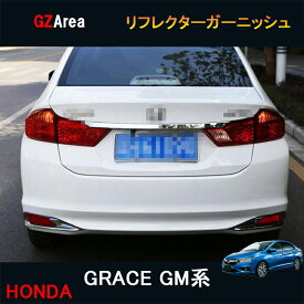 ホンダ グレイス ハイブリット カスタム パーツ アクセサリー GRACE GM4 GM5 GM6 GM9 用品 リフレクターガーニッシュ HG022