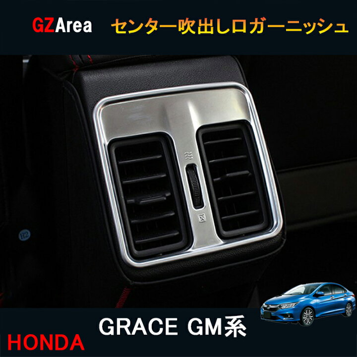 楽天市場 ホンダ グレイス ハイブリット カスタム パーツ アクセサリー Grace Gm4 Gm5 Gm6 Gm9 用品 センター吹出し口ガーニッシュ Hg114 ジーゼットエリア