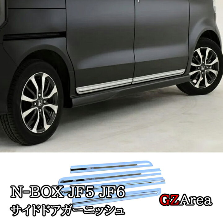 楽天市場】GZArea 新型 N-BOX JF5 JF6 ドアモール ドアガーニッシュ  