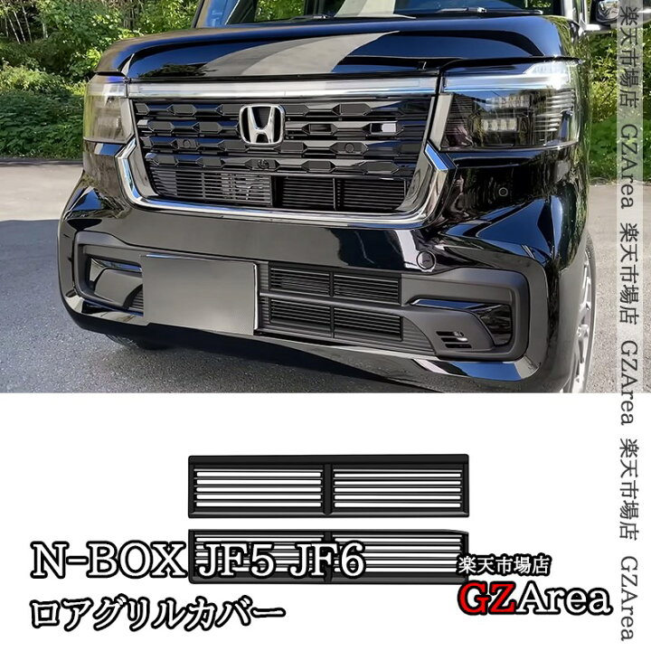 楽天市場】新型 N-BOX JF5 JF6 ロアグリルカバー 虫よけフロントグリルカバー 外装 カスタム パーツ アクセサリー HN013 :  ジーゼットエリア